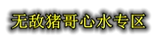 无敌猪哥 非官方